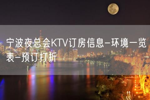 宁波夜总会KTV订房信息-环境一览表-预订打折