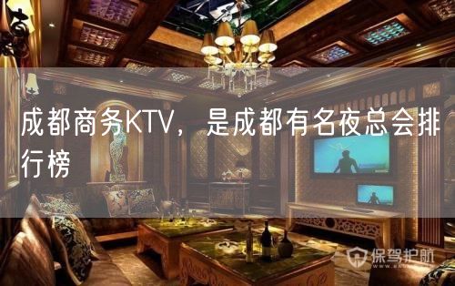 成都商务KTV，是成都有名夜总会排行榜