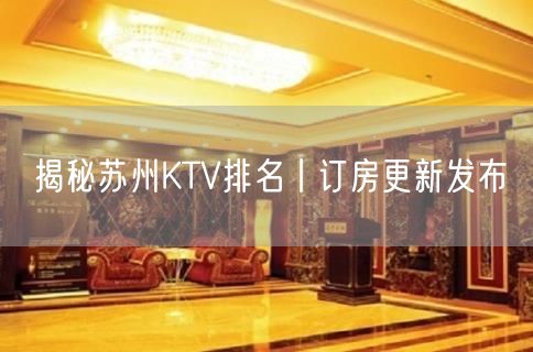 揭秘苏州KTV排名丨订房更新发布