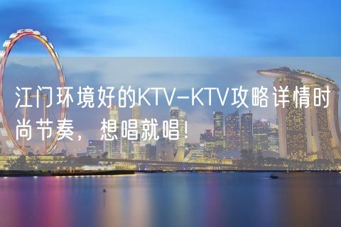 江门环境好的KTV-KTV攻略详情时尚节奏，想唱就唱！