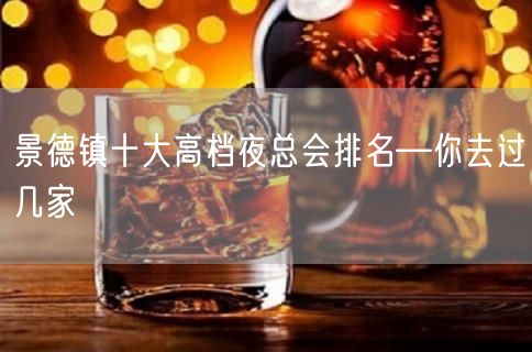 景德镇十大高档夜总会排名—你去过几家