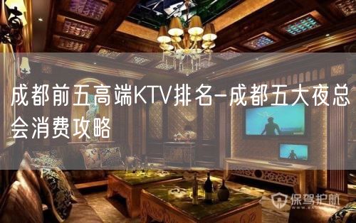 成都前五高端KTV排名-成都五大夜总会消费攻略