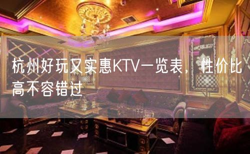 杭州好玩又实惠KTV一览表，性价比高不容错过