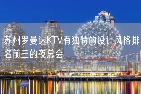 苏州罗曼达KTV有独特的设计风格排名前三的夜总会