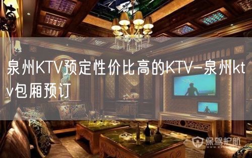 泉州KTV预定性价比高的KTV-泉州ktv包厢预订