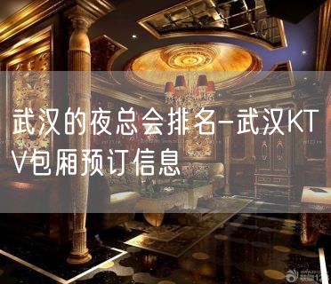 武汉的夜总会排名-武汉KTV包厢预订信息