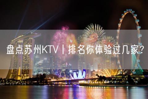 盘点苏州KTV丨排名你体验过几家？