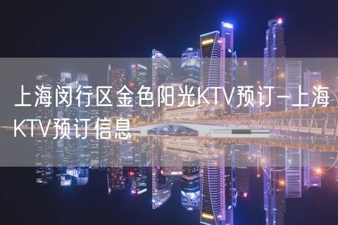 上海闵行区金色阳光KTV预订-上海KTV预订信息