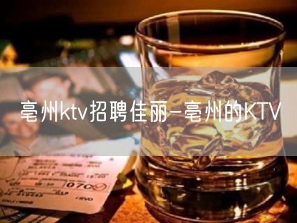 亳州ktv招聘佳丽-亳州的KTV