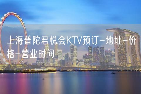 上海普陀君悦会KTV预订-地址-价格-营业时间