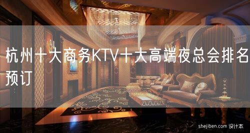 杭州十大商务KTV十大高端夜总会排名预订