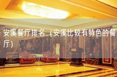 安溪餐厅排名（安溪比较有特色的餐厅）(2)