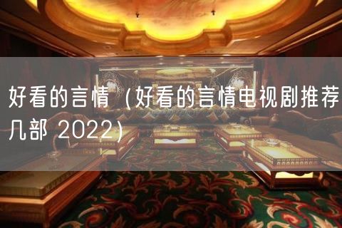 好看的言情（好看的言情电视剧推荐几部 2022）(33)