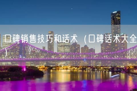 口碑销售技巧和话术（口碑话术大全）(62)