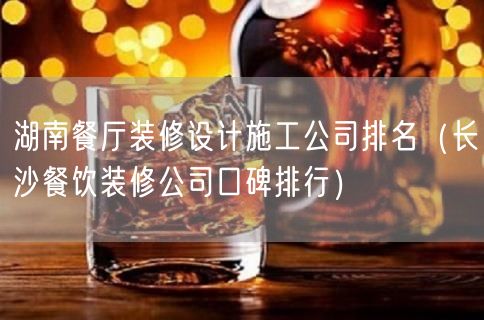 湖南餐厅装修设计施工公司排名（长沙餐饮装修公司口碑排行）(45)