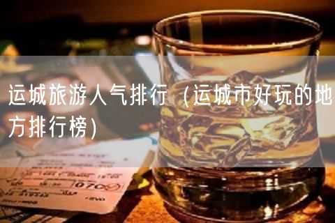 运城旅游人气排行（运城市好玩的地方排行榜）(95)