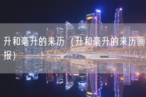 升和毫升的来历（升和毫升的来历画报）(9)