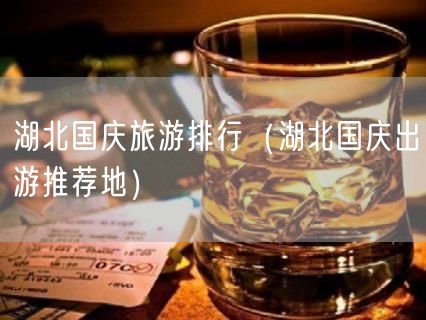 湖北国庆旅游排行（湖北国庆出游推荐地）(30)
