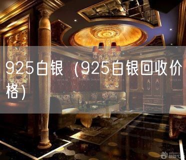 925白银（925白银回收价格）(14)