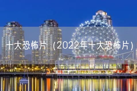 十大恐怖片（2022年十大恐怖片）(18)