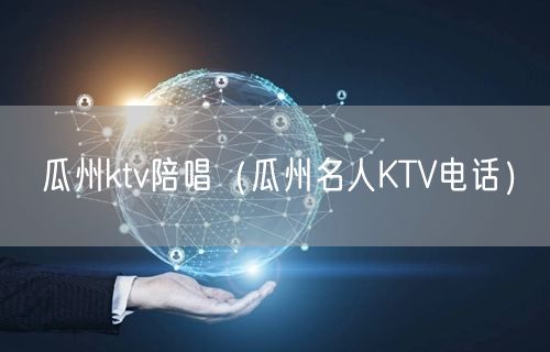 瓜州ktv陪唱（瓜州名人KTV电话）