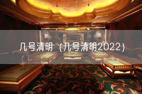 几号清明（几号清明2022）(10)