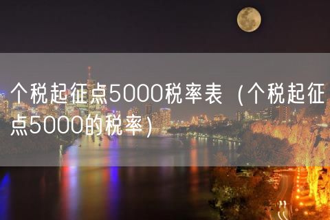 个税起征点5000税率表（个税起征点5000的税率）(23)