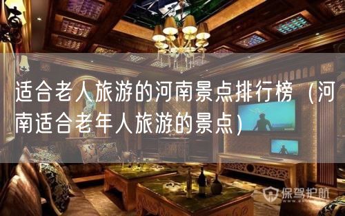 适合老人旅游的河南景点排行榜（河南适合老年人旅游的景点）(29)