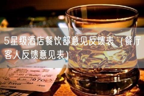 5星级酒店餐饮部意见反馈表（餐厅客人反馈意见表）(180)