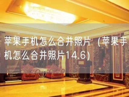 苹果手机怎么合并照片（苹果手机怎么合并照片14.6）(16)