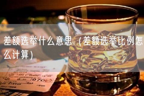 差额选举什么意思（差额选举比例怎么计算）(20)