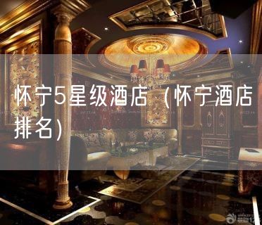 怀宁5星级酒店（怀宁酒店排名）(14)