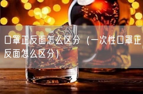 口罩正反面怎么区分（一次性口罩正反面怎么区分）(35)