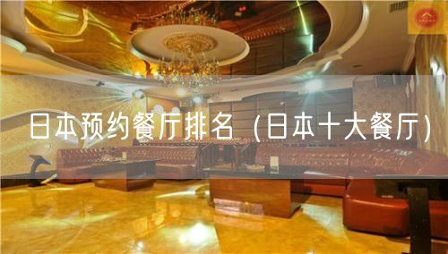 日本预约餐厅排名（日本十大餐厅）(33)