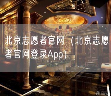 北京志愿者官网（北京志愿者官网登录App）(8)