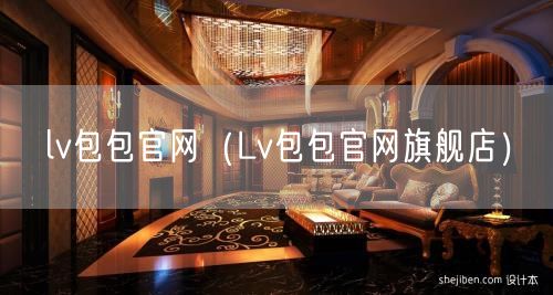 lv包包官网（Lv包包官网旗舰店）(11)