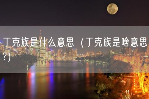 丁克族是什么意思（丁克族是啥意思?）(10)